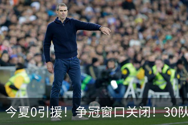 今夏0引援！争冠窗口关闭！30队最烂！是勇士吗？