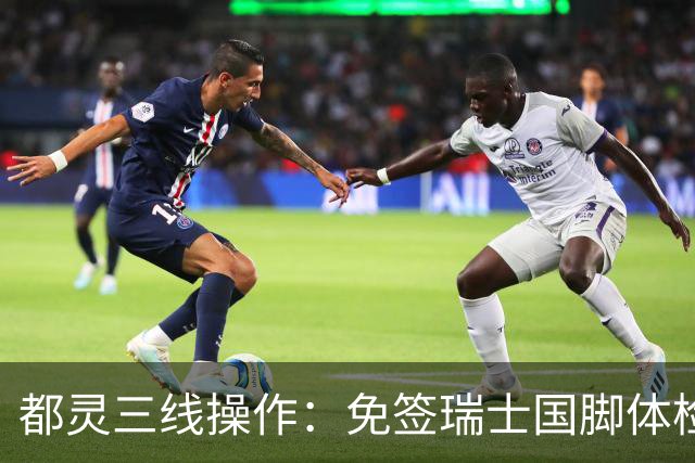 都灵三线操作：免签瑞士国脚体检，接近阿贾克斯23岁中场，门将交易待定